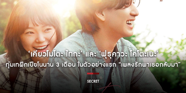 ‘เคียวโมโตะ ไทกะ’ และ ‘ฟุรุคาวะ โคโตะเนะ’ ทุ่มเทฝึกเปียโนนาน 3 เดือน ในตัวอย่างแรก “SECRET เพลงรักพาเธอกลับมา”